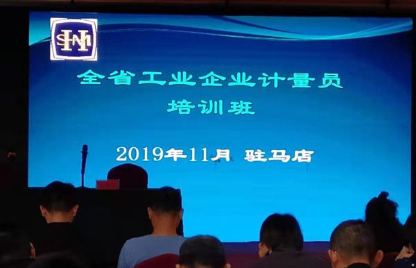 計量培訓(xùn)班